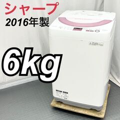 SHARP シャープ 6kg 洗濯機 ES-GE6A-P 2016年製/  D【nz1389】