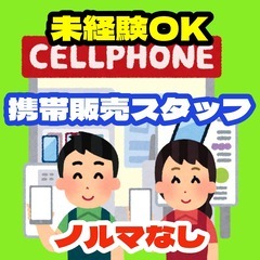 【ﾗｸﾗｸノルマなし】スマホ販売スタッフ（住之江区）の画像