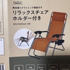 リラックスチェアー　ホルダー付きの画像