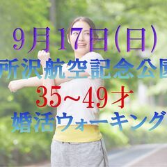 てくてく婚活ウォーキング in 埼玉県 所沢航空記念公園  一人...