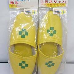 ss5429　未開封品　トヨミツ　防災スリッパ　鉄板入り　2個セ...