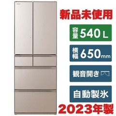 新品未使用‼️】日立 2023年製 540Lノンフロン冷凍冷蔵庫 デリシャス