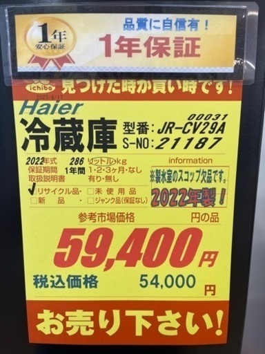 Haier製★2022年製3ドア冷蔵庫★1年間保証付き