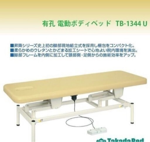 高田ベッド　有孔電動ボディベッド　TB-1344U　【電動昇降ベッド】
