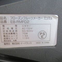 【新品】イーバランス フローズンフルーツメーカー ミュミュ EB-RMFD2 　Ｂ　アイスクリームメーカーの画像