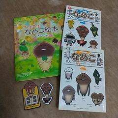 なめこ図鑑＆絵本 3冊まとめて