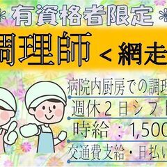 (派)【資格を生かせます♪】調理師〈網走〉