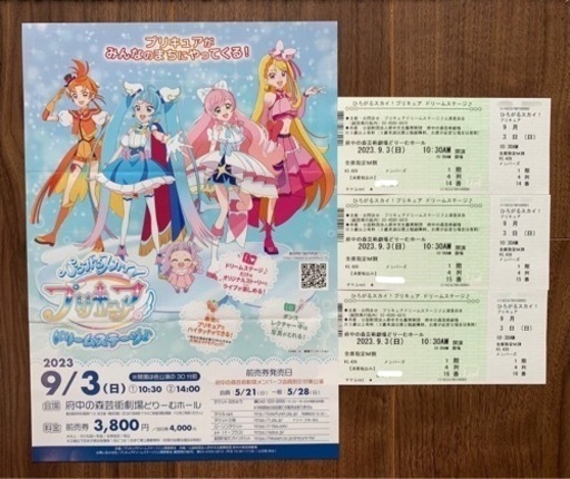 ひろがるスカイ！プリキュアドリームステージ♪ チケット