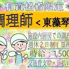 (派)【資格を生かせます♪】調理師〈東藻琴〉