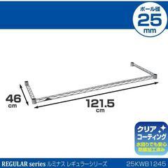 83fk★受け渡し決まりました。  ★お値下げ特価★【開封品・未使用品】スチールラック 補強パーツ コの字バー ワイヤーバー 幅121.5×奥行46cm 25KWB1245 ポール径25mm スリーブ無し 落下防止柵  の画像