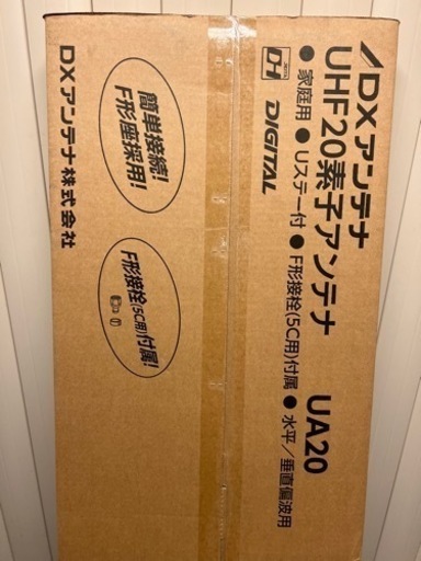 DXアンテナUA20新品!