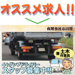 【入居可住宅あり】有限会社小川組 ４tダンプドライバー兼土木作業...