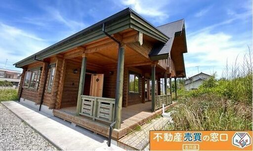 お値下げしました！いわき市四倉新築ログハウス住宅2,490万円