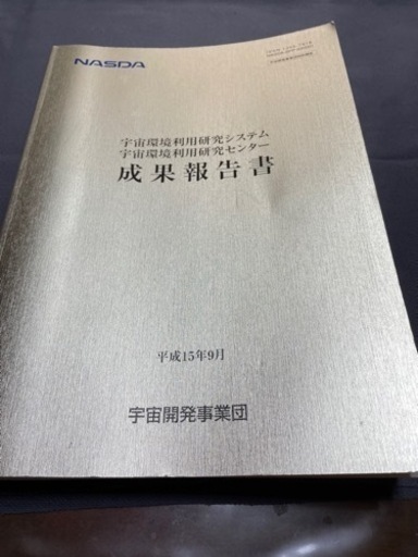 【珍品】NASDA 宇宙開発事業団　成果報告書