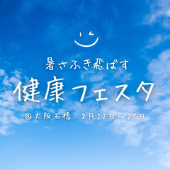 暑さを吹き飛ばす 健康フェスタ♥