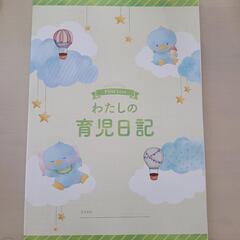 育児日記(新品未使用)
