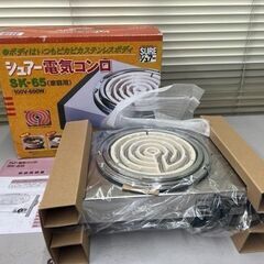 美品！長期保管品！石崎電機製作所 シュアー電気コンロ 動作確認済...