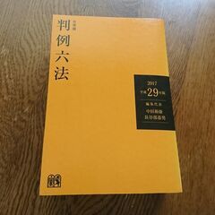 判例六法  平成29年度版