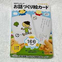 １００てんキッズ　お話づくり絵カード