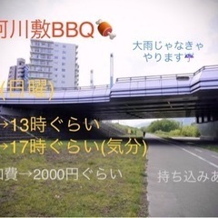 8/20(日曜)13時〜、BBQしません？