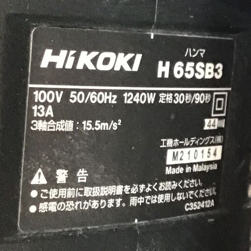 【エコツール笠寺店】☆HiKOKI/ハイコーキ 100vハンマ H65SB3 [ITWBNYWLIU2G]【愛知県/名古屋市/笠寺/工具】
