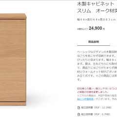 無印良品　木製キャビネット・木扉・スリム・オーク材の画像