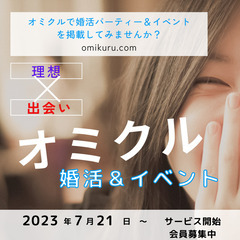 婚活パーティー・友活・恋活♡応援♪【オミクル】