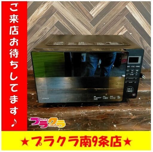 S1044　電子レンジ　SIROCA　SX-18D132　2021年製　送料A　札幌　プラクラ　南９条店