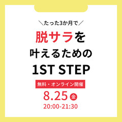 【参加者特典あり】たった3か月で脱サラを叶えるための1st STEP