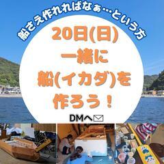 一緒に船(イカダ)を作りましょう‼️