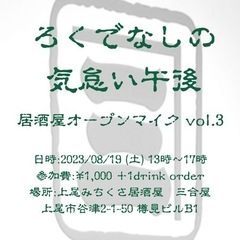 居酒屋でのオープンマイクイベントです。（上尾駅）