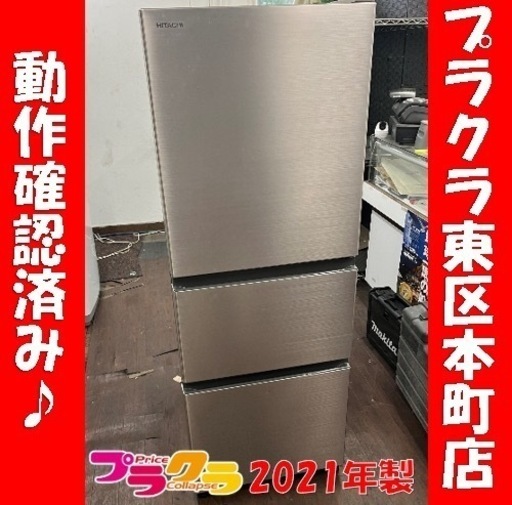 P6415 動作確認済み♪ 日立　2021年製　R-27NV 265L 3ドア冷蔵庫　プラクラ東区本町店　札幌