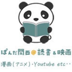 「関西ぱんだ＠読書＆映画・アニメ」サークルの参加者募集！ - 京都市