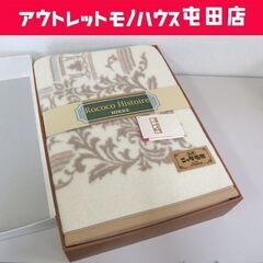 未使用保管品 ニッケ毛布 140×200cm 毛100% ベージ...