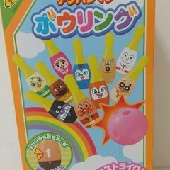 アンパンマン ボウリング ☆新品未開封
