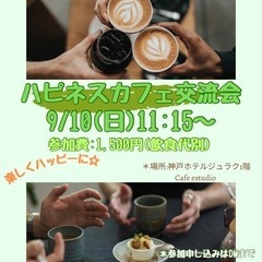 9/10(日)ハピネスカフェ交流会in神戸
