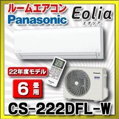 決まりました😊 新品型落ち✨パナソニック エアコン 6畳程度 CS-222DFL😊 2022年製