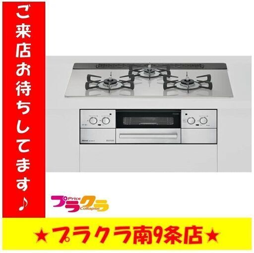 S1046　未開封　ガスビルトインコンロ　RINNAI　RHS71W32L24RSTW　3口コンロ　2021年製　送料A　札幌　プラクラ　南９条店
