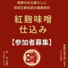 紅麹味噌仕込み教室