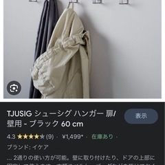 お値下げ！！　IKEAシューシグ　ハンガー掛けの画像