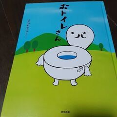 おトイレさん