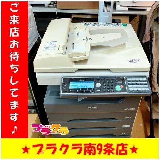 S1047　コピー機　プリンター　MURATEC　MFX-1855　送料B　札幌　プラクラ　南９条店