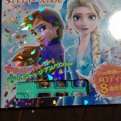 アナと雪の女王2 メロディー絵本