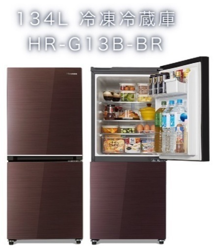 【3年使用、美品】【9/20(水)AM希望】冷蔵庫　134L、ハイセンス、2ドア、ブラウン