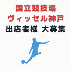 【国立競技場　ヴィッセル神戸ホームゲーム】出店者様募集！