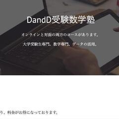 DandD受験数学塾