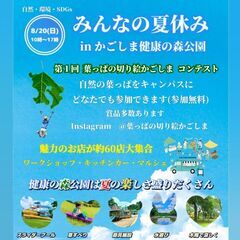 みんなの夏休みin健康の森公園の画像