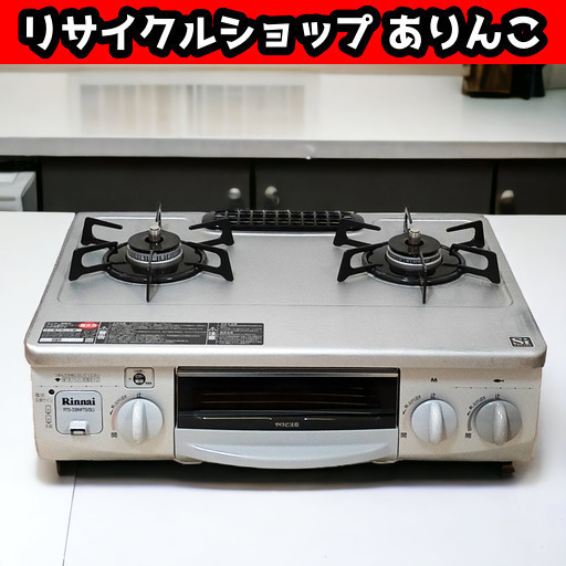 LPガステーブル リンナイ コンロ 左強火力 手渡し歓迎!! s08003 1️⃣