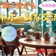 【カフェでまったり】良いご縁・人脈が繋がる楽しい交流会✨