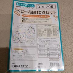 【お話し中】ベビー布団10点セット
